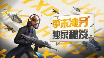 战术攻略|季末冲分指南上线 助你轻松上分不翻车