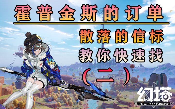 散落的信标找不到？试试这个新方法！幻塔霍普金斯的订单信号轻松找攻略教程教学技巧#幻塔x灵笼白月破晓#截图