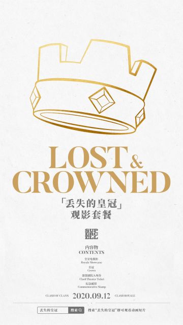 《丢失的皇冠》观影套餐内容物大公开，全球限量250份！