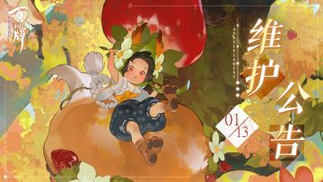 【阴阳师：百闻牌】1月13日维护公告