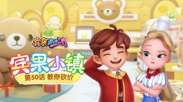 《宾果小镇》第50话 教你砍价