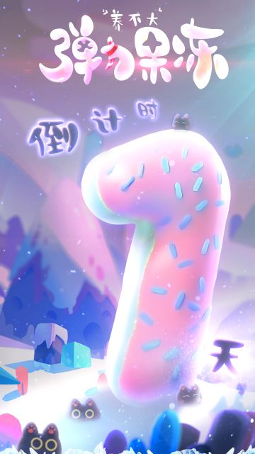 【弹力果冻】距离安卓公测还有1天！