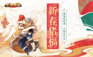 春节活动今日上新 《大话西游》手游给你十足年味