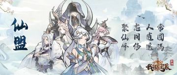 【新版本情报站】仙！盟！来！了！