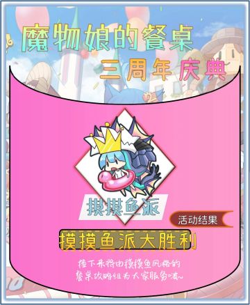 魔物娘的餐桌三周年庆典结果公布