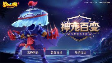 萌货上线！《梦幻西游》手游宠物装备为你解锁宠物密码