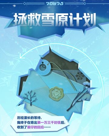 当第13000封信得到回应，拯救雪原计划能否启动？