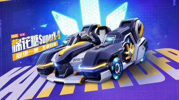 王者归来丨拥抱新车好礼 享受童趣时光