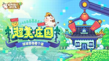 【球球快讯】最美庄园大盘点！还有获奖名单公布哦~