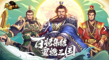 【萌新必看】萌新主公怎么正确打开《策魂三国》？看完就知道怎么冲啦