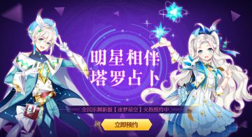 《全民乐舞》“逐梦星空”新服携同新版本即将火热上线