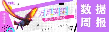 数据周报丨万用英雄 不死鸟持续霸榜
