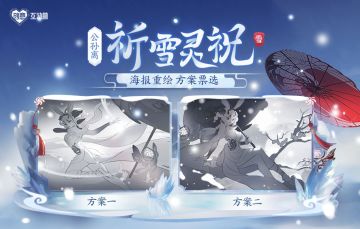 公孙离-祈雪灵祝海报重绘方案票选活动开启