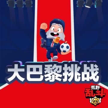 【大巴黎活动预告】想免费获得大巴黎爆破麦克皮肤吗？