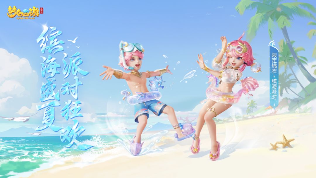 全新外观|玩水时间到！全新锦衣【缤海派对】邀你畅玩多彩夏日！截图