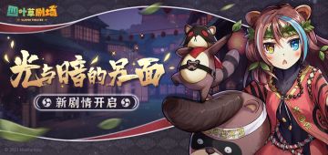 新增剧情【光与暗的另一面】12月9日开启