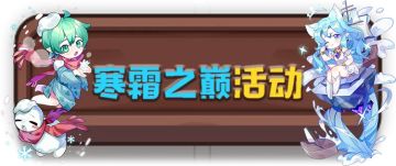 《诺弗兰物语》【寒霜之巅活动篇】【附赠配方】