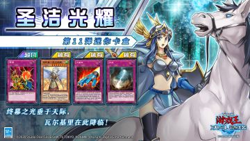 第11弹 迷你卡盒《圣洁光耀》将于1月1日上线