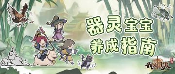 器灵宝宝养成指南 妈妈/"男妈妈"们准备好了吗？