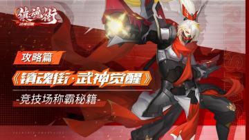 《镇魂街：武神觉醒》攻略篇——竞技场称霸秘籍