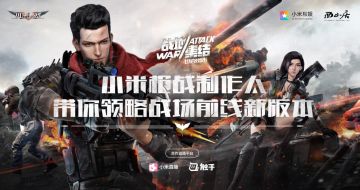 对话制作人赢取小米8，6月28日《小米枪战》新版本直播活动不容错过