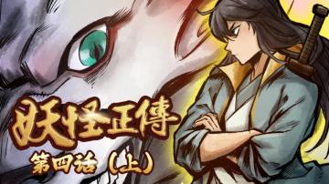 妖怪正传第四话（上）丨林王仙