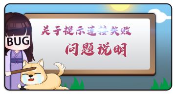 【公告】关于提示连接失败，无法登陆的问题说明