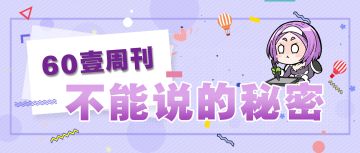 【60壹周刊】不能说的秘密