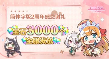 2周年纪念日即将到来 感恩礼物发放