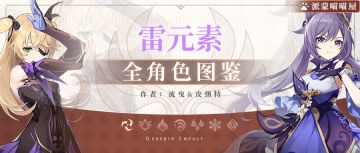 【V2.0攻略】#角色攻略# 全雷系角色武器圣遗物搭配推荐