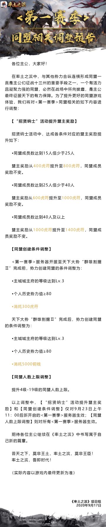 <第一赛季>同盟相关调整预告