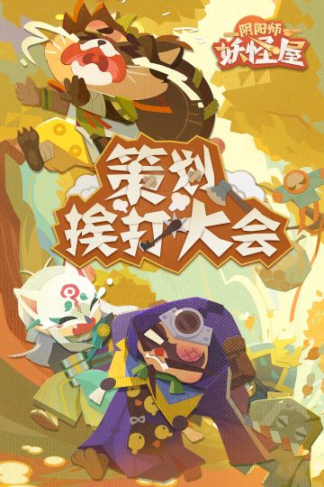 妖怪屋策划挨打大会来啦！