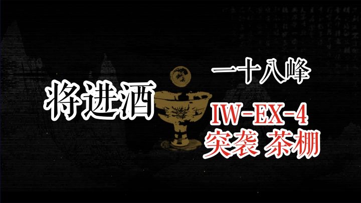 【明日方舟】 将进酒 一十八峰 IW-EX-4 突袭 茶棚截图