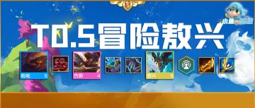 极难「T0.5冒险敖兴」千分王者环境已测，公式照抄，把把成型，有冒险转直接起飞！