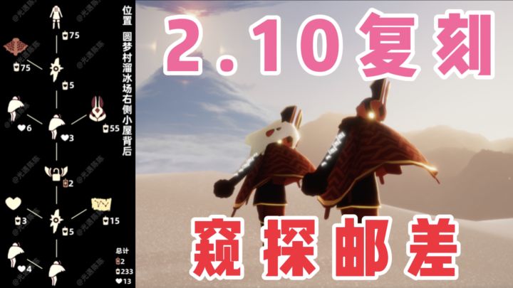 【光遇】梦想季复刻!国服2.10窥探邮差复刻攻略!截图