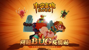 【问题反馈贴】大师兄来解决问题喽！