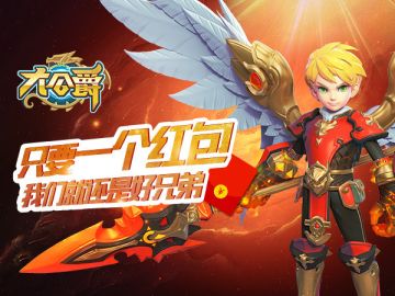 《大公爵》一个红包 我们就能回到当初！