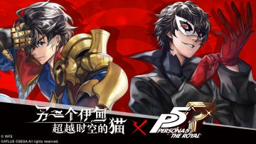 【联动】另一个伊甸 x 女神异闻录5：皇家版 联动PV发布，11月30日联动开启！（已开奖）