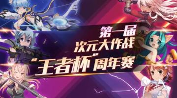 第一届次元大作战“王者杯”周年赛？！