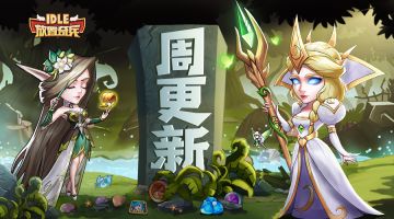 《放置奇兵》07.26周更新