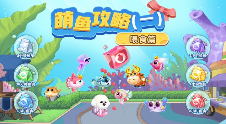 萌鱼攻略(一) · 喂食篇截图