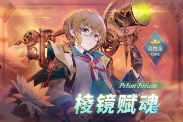 棱镜赋魂活动预告