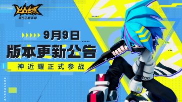 《凹凸世界》手游9月9日版本更新停服维护公告