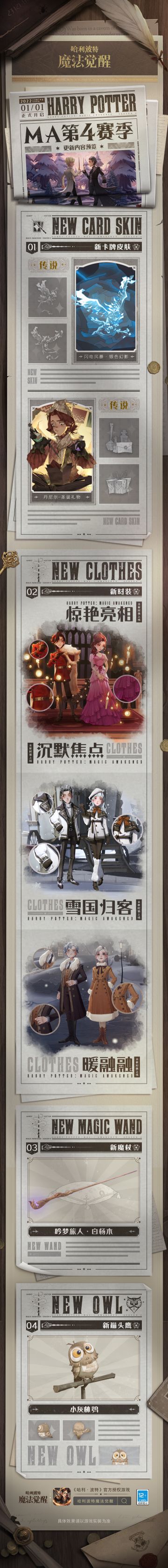 《哈利波特：魔法觉醒》MA第4赛季即将开启