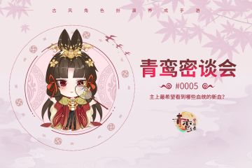 【评论有奖】青鸾密谈会——主上最期待和哪些血统的新血相遇？