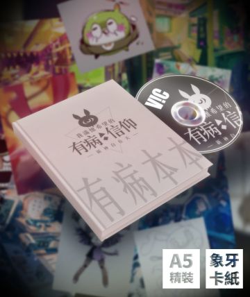 【淘宝店上线!】制作组极需要各位病病的支持