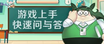 游戏上手快速问与答