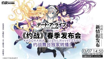 【直播预告】3月7日角川　Light Novel EXPO中国独家转播