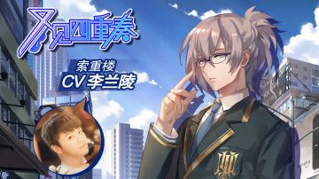 【号外！】人气声优李兰陵倾力献声 《又见四重奏》演绎“女装大佬”