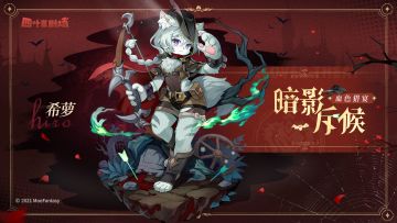 【新增皮肤】血色猎宴系列 暗影斥候-希萝